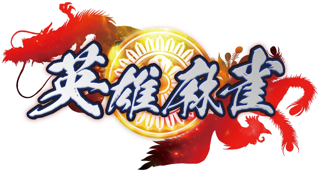 英雄麻雀