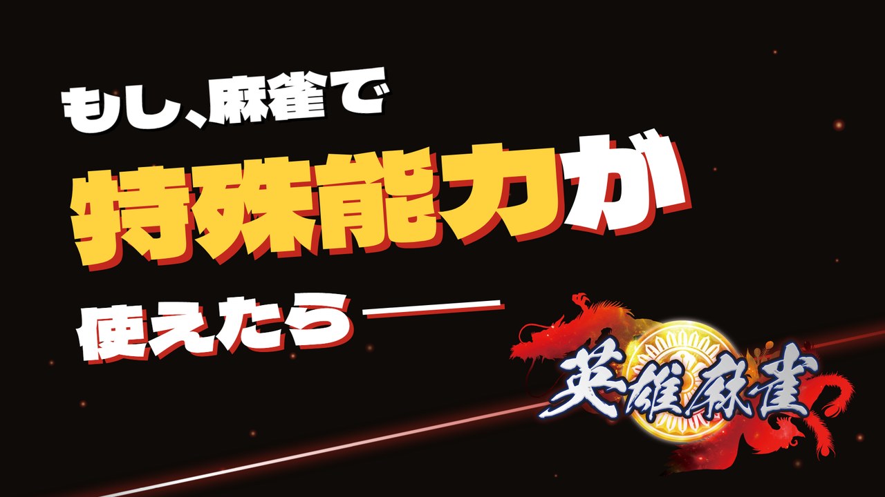 もし、麻雀で特殊能力が使えたら――　英雄麻雀 PV